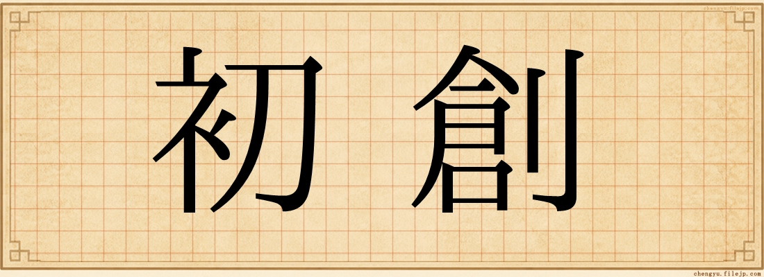 初創