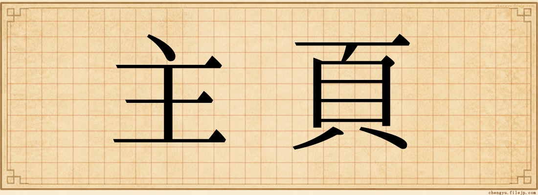 主頁