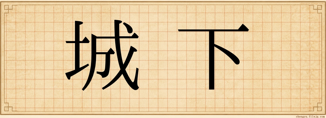 城下
