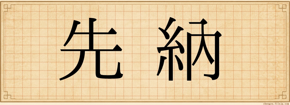 先納