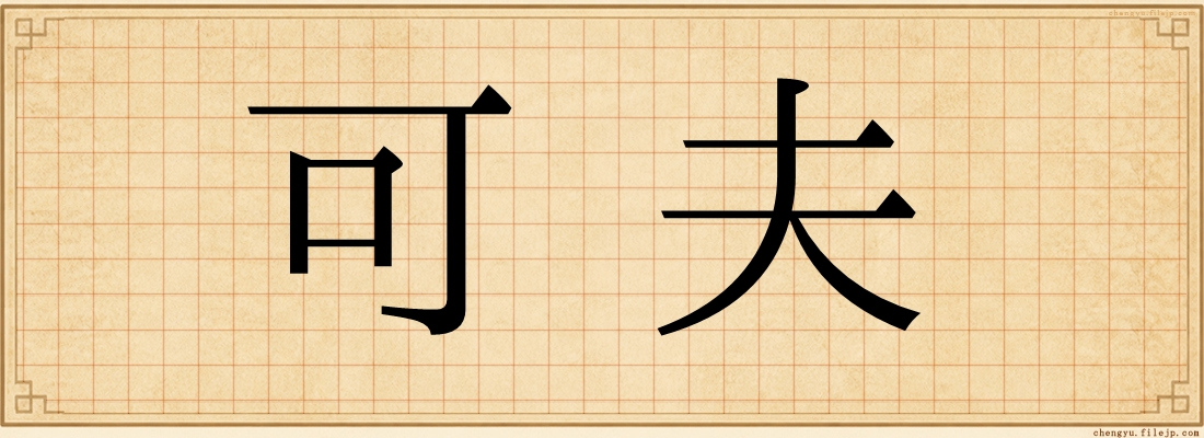可夫