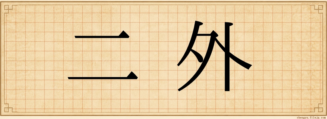 二外