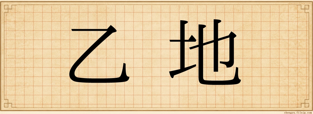 乙地