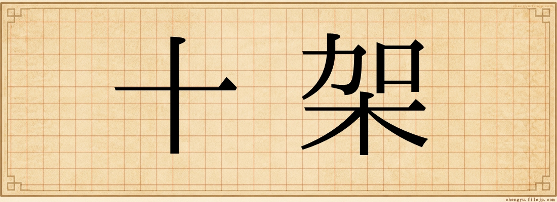 十架
