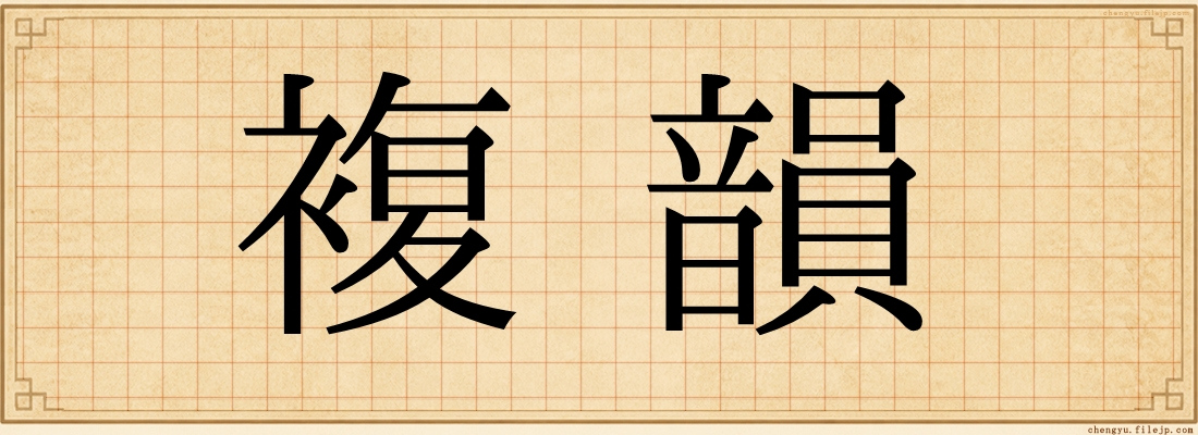 複韻