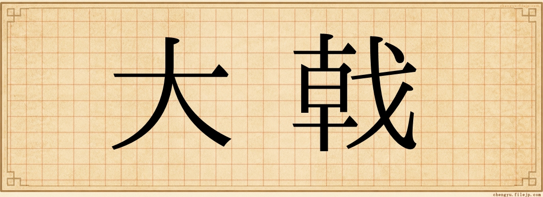 大戟