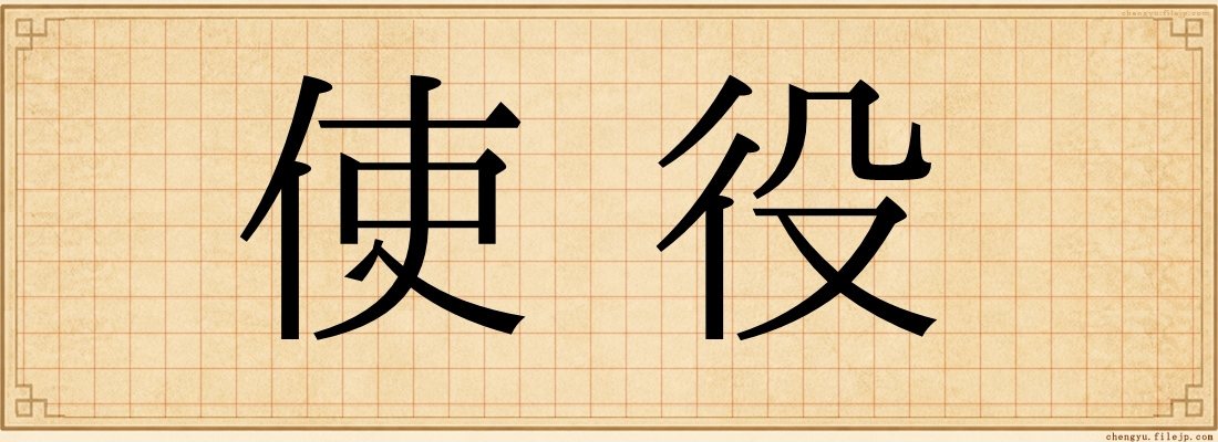 使役
