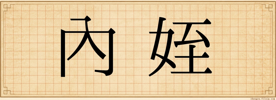內姪
