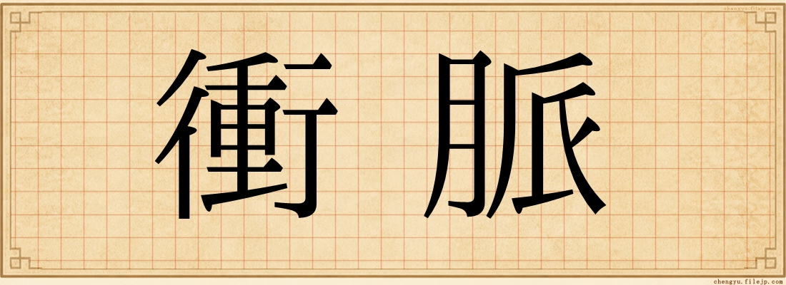 衝脈