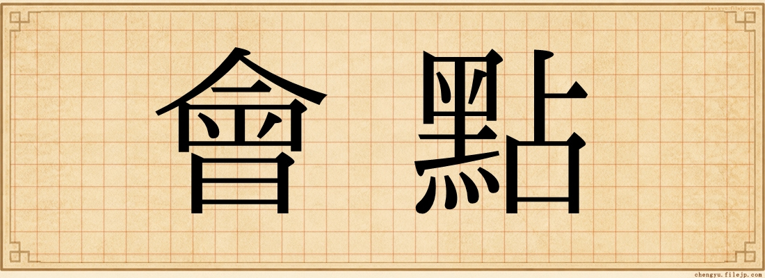 會點
