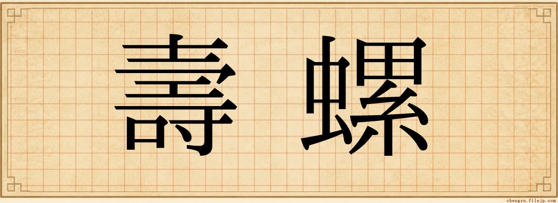 壽螺