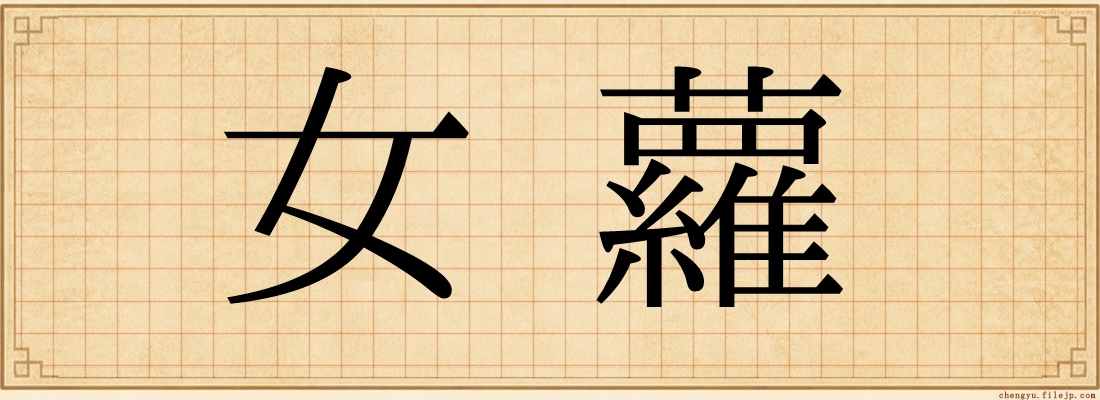 女蘿