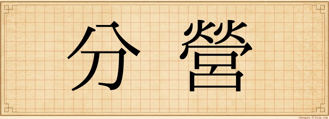 分營