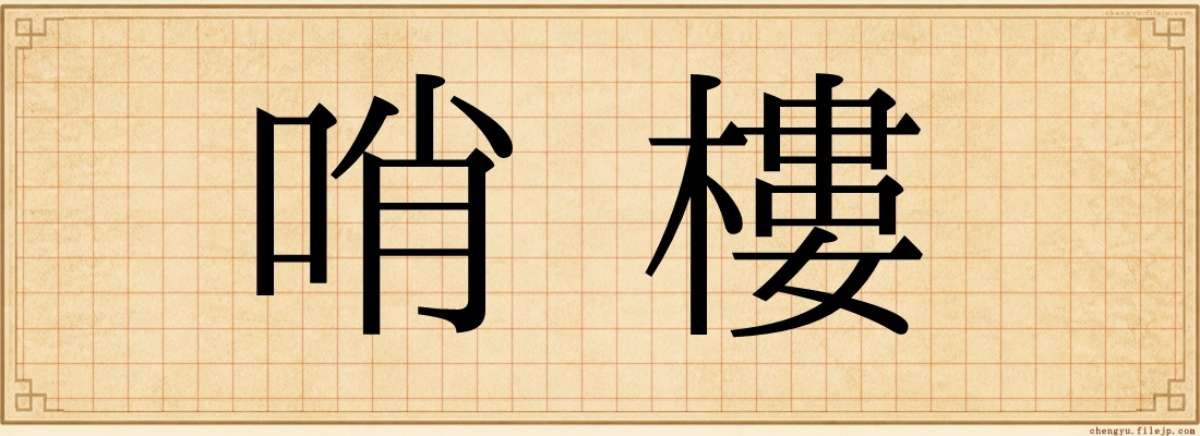 哨樓