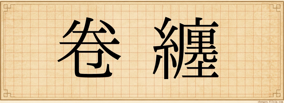 卷纏