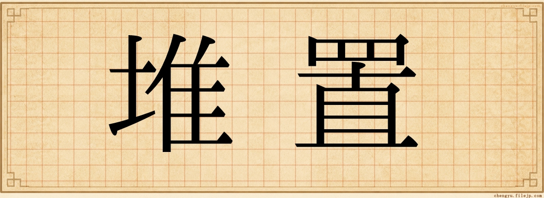 堆置