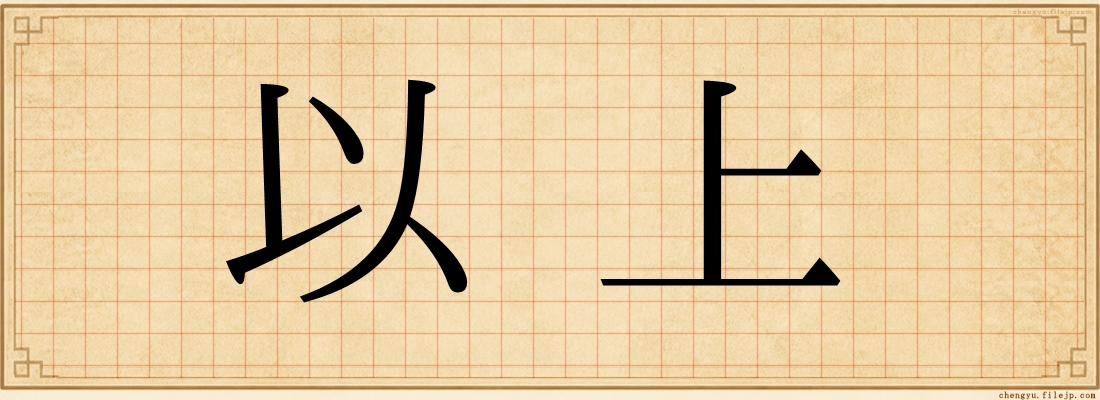 以上