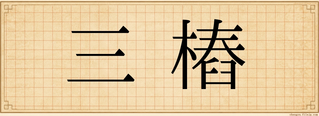 三樁