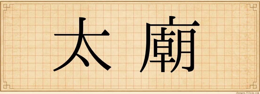太廟