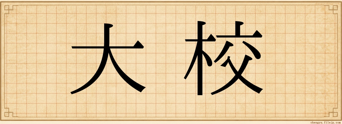 大校