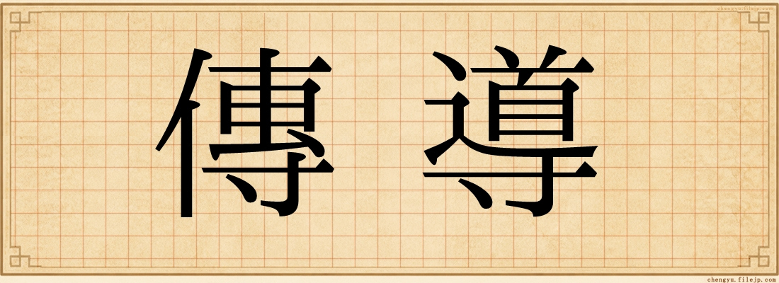 傳導