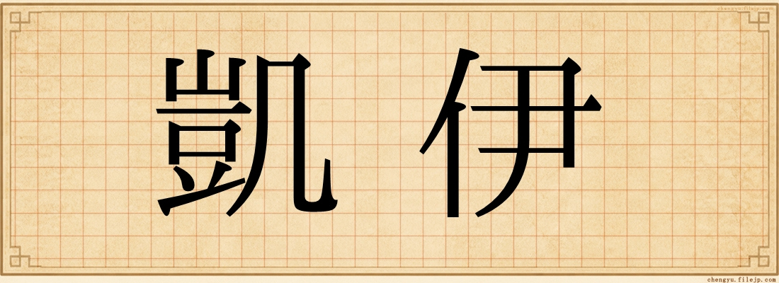 凱伊