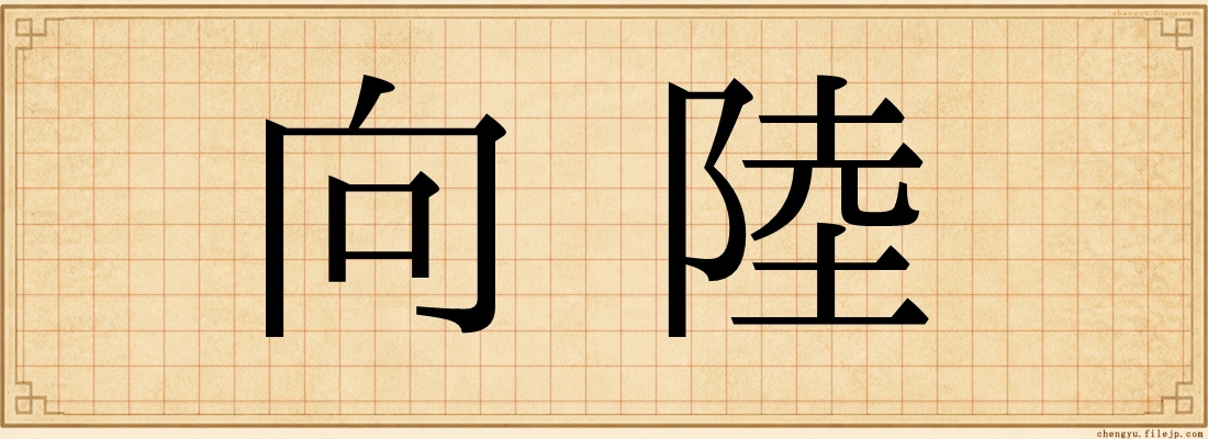 向陸