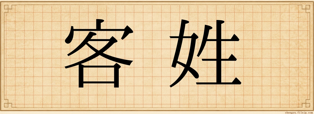 客姓