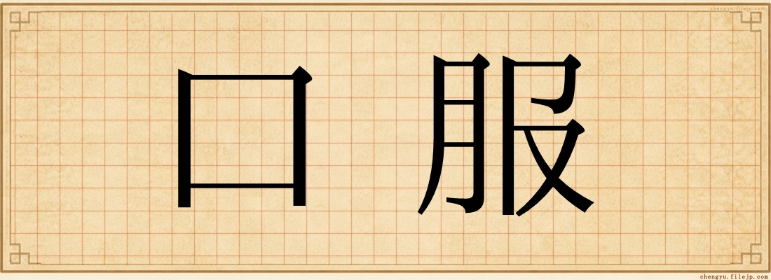 口服