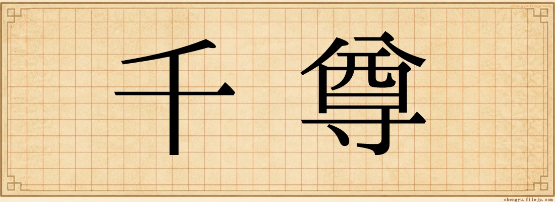 千尊