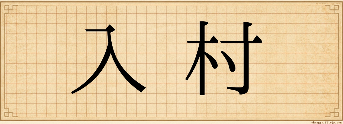 入村