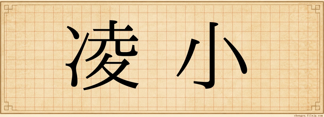 凌小