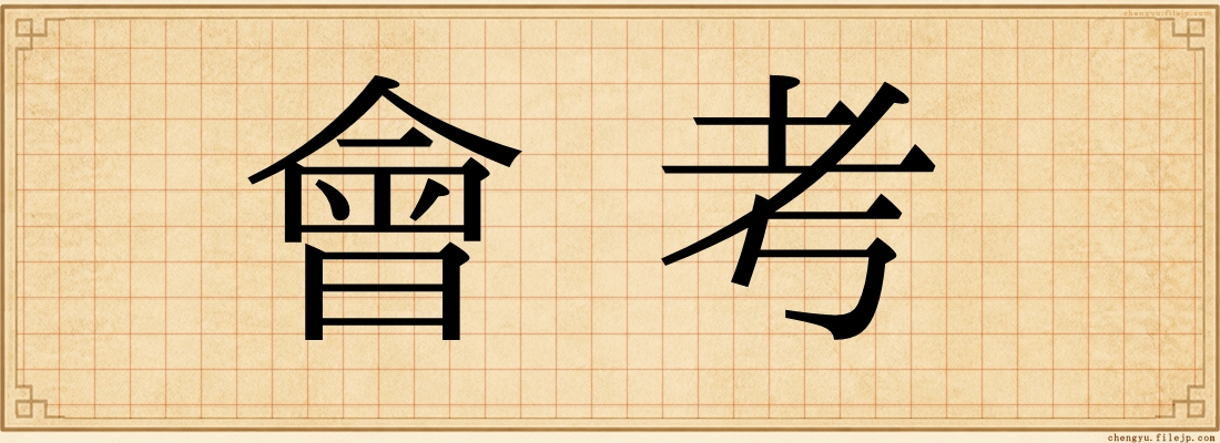 會考