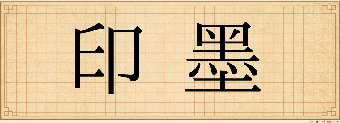 印墨