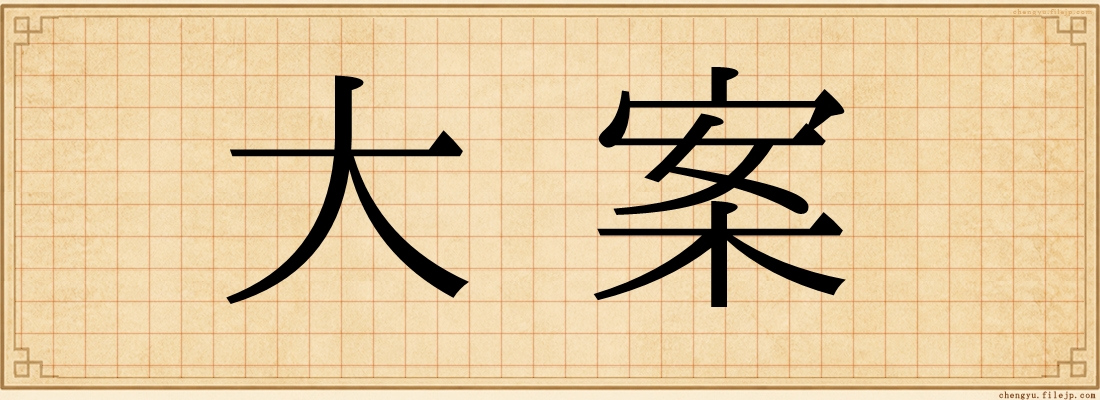 大案