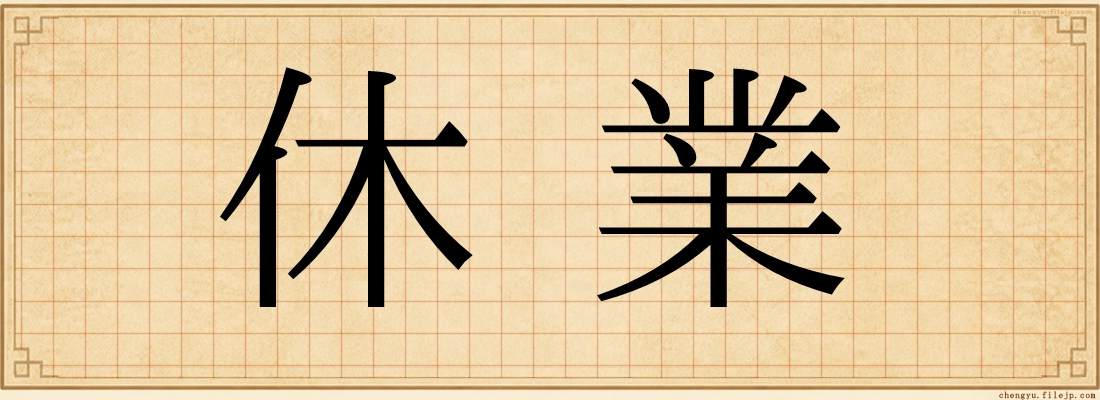 休業