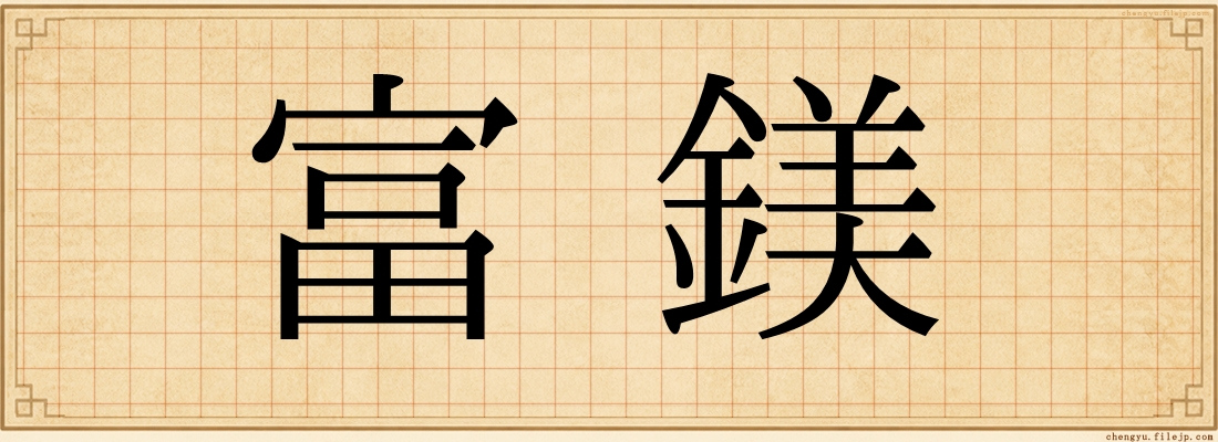 富鎂