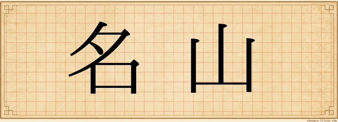 名山