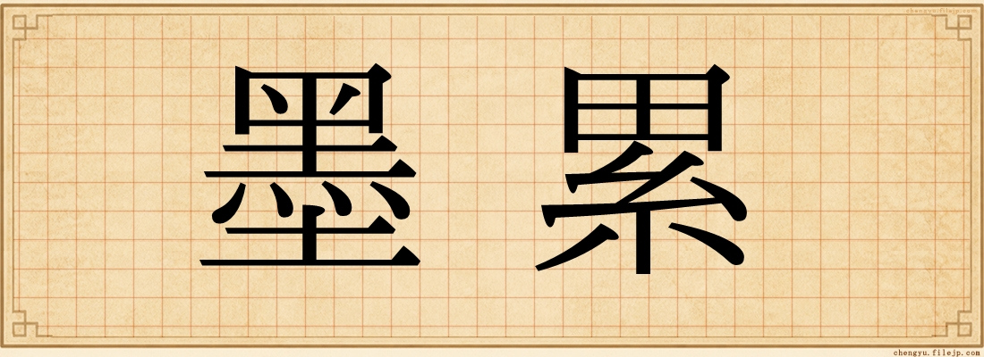 墨累