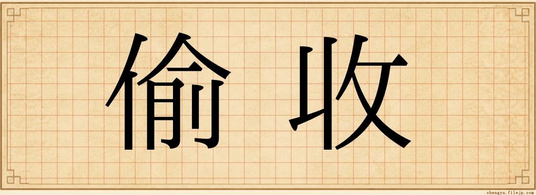 偷收