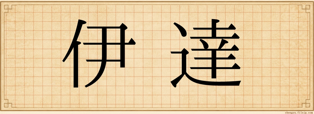 伊達