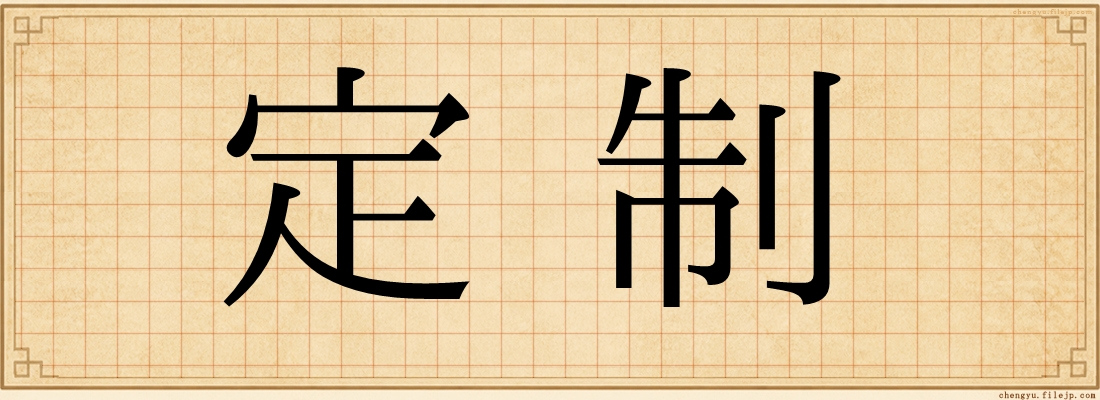 定制