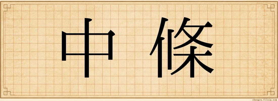 中條