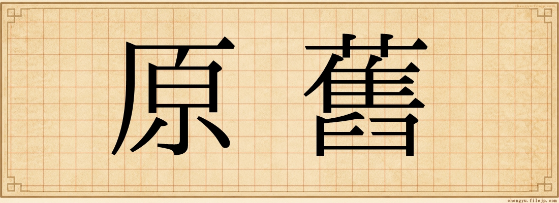 原舊