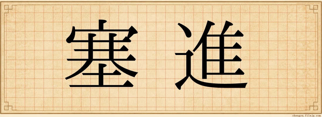 塞進