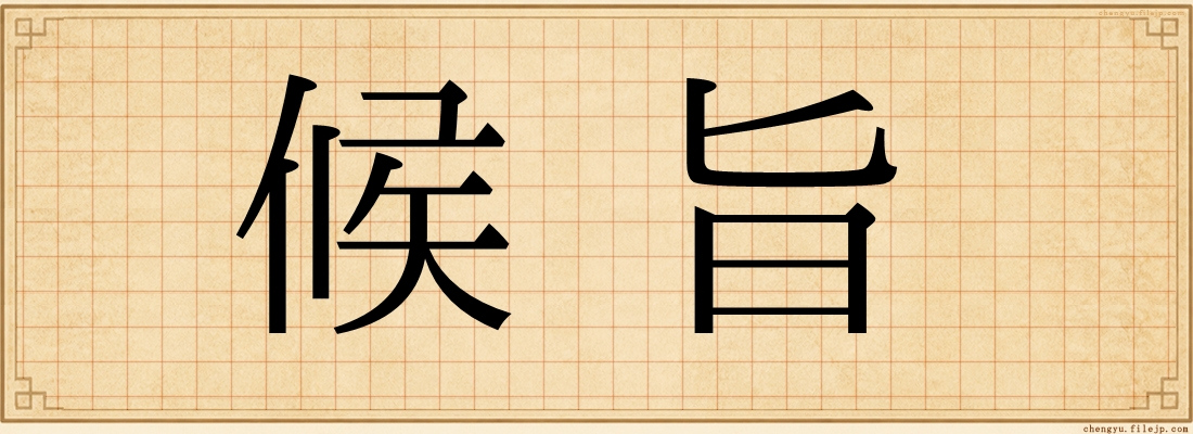 候旨