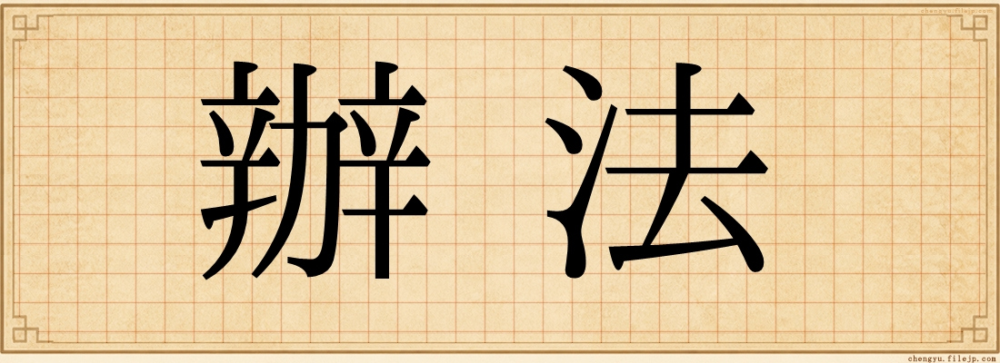 辦法