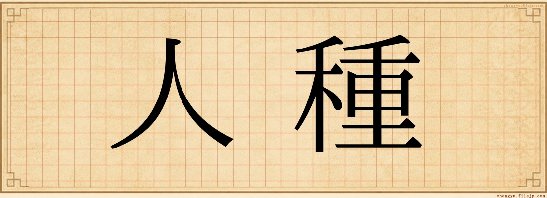 人種