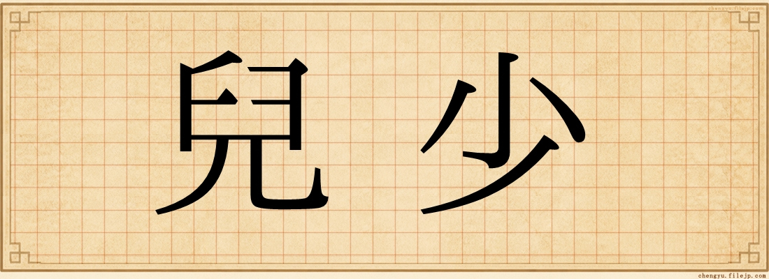 兒少