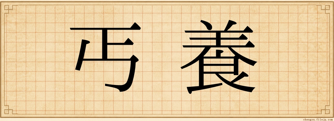 丐養